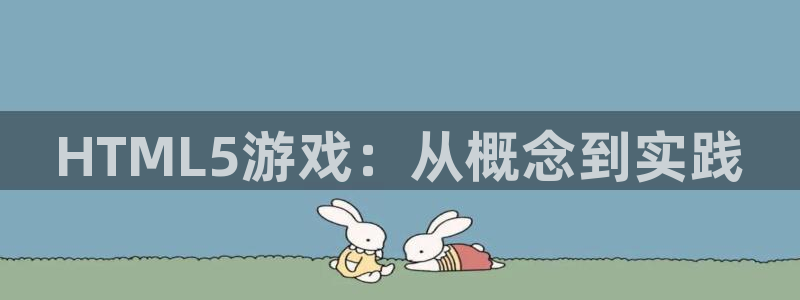 安信2娱乐：HTML5游戏：从概念到实践