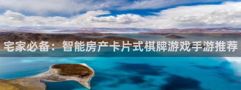 安信13娱乐注册：宅家必备：智能房产卡片式棋牌游戏手游推荐