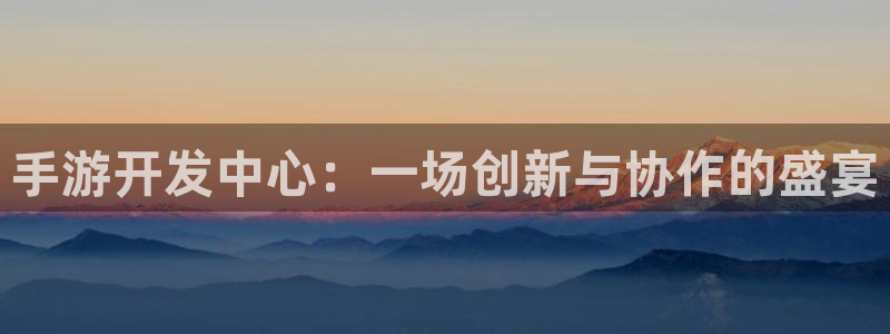 安信娱乐被国家认可吗：手游开发中心：一场创新与协作的盛宴