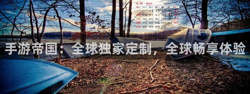 安信12娱乐登录：手游帝国：全球独家定制，全球畅享体验