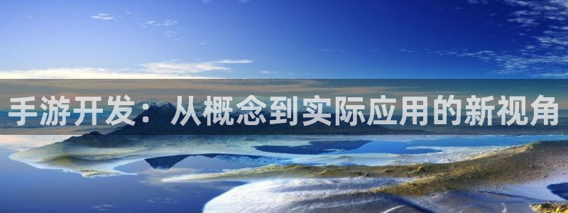 安信娱乐1：手游开发：从概念到实际应用的新视角