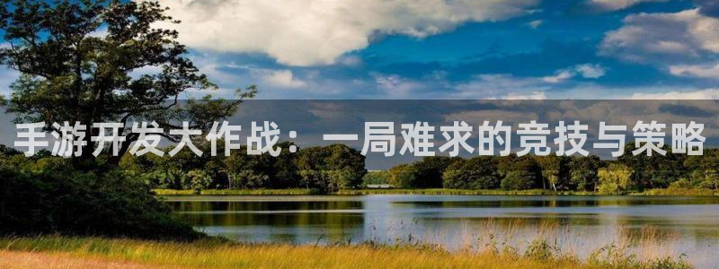 安信12娱乐登录：手游开发大作战：一局难求的竞技与策略