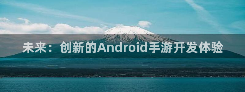安信2娱乐：未来：创新的Android手游开发体验