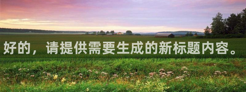 劲爆体育f1直播：好的，请提供需要生成的新标题内容。