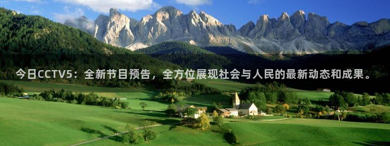 劲爆体育 直播：今日CCTV5：全新节目预告，全方位展现社会与人民的最新动态和成果。