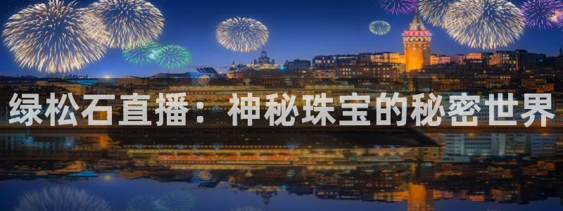 劲爆体育nba直播：绿松石直播：神秘珠宝的秘密世界