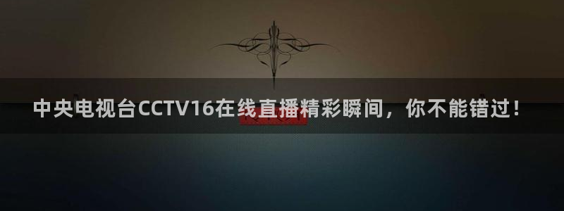 劲爆体育nba直播在线观看免费：中央电视台CCTV16在线直播精彩瞬间，你不能错过！
