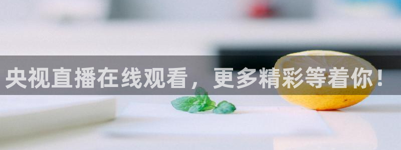 nba直播劲爆体育：央视直播在线观看，更多精彩等着你！